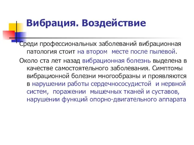 Вибрация. Воздействие Среди профессиональных заболеваний вибрационная патология стоит на втором месте после