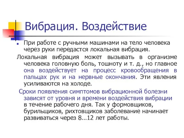 Вибрация. Воздействие При работе с ручными машинами на тело человека через руки