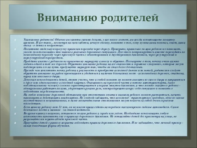 Вниманию родителей Уважаемые родители! Обычно вы заняты своими делами, у вас много