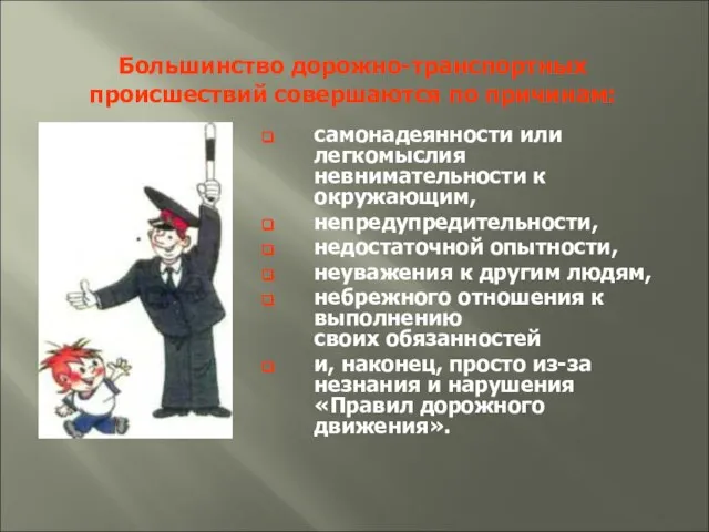 Большинство дорожно-транспортных происшествий совершаются по причинам: самонадеянности или легкомыслия невнимательности к окружающим,