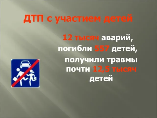 ДТП с участием детей 12 тысяч аварий, погибли 557 детей, получили травмы почти 12,5 тысяч детей