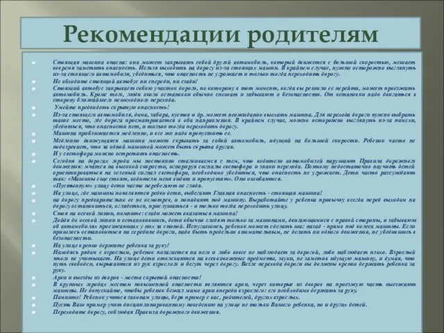 Рекомендации родителям Стоящая машина опасна: она может закрывать собой другой автомобиль, который