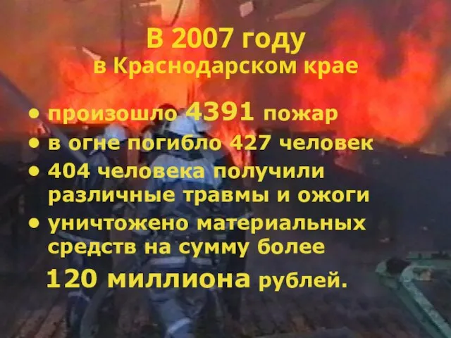 В 2007 году в Краснодарском крае произошло 4391 пожар в огне погибло