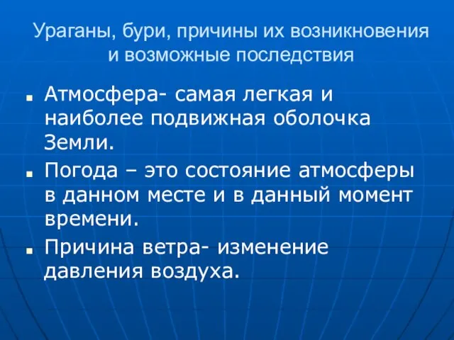 Ураганы, бури, причины их возникновения и возможные последствия Атмосфера- самая легкая и