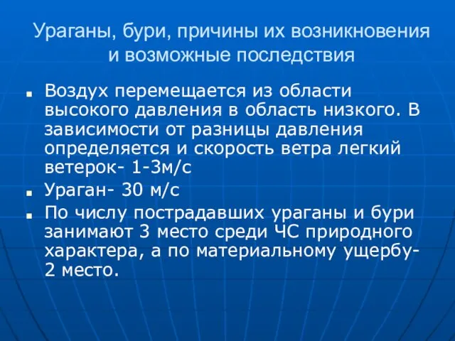 Ураганы, бури, причины их возникновения и возможные последствия Воздух перемещается из области