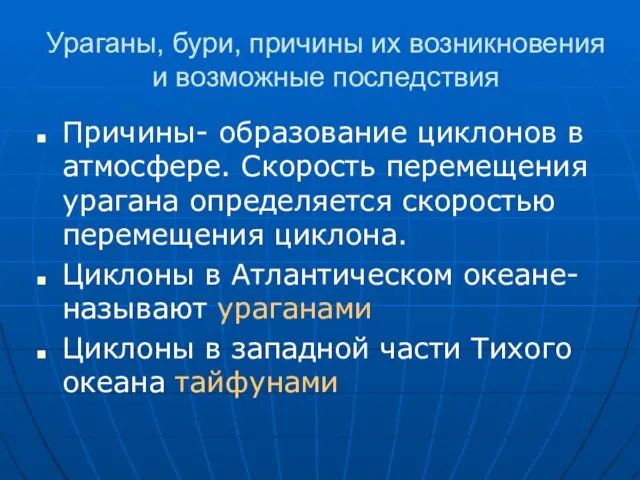 Ураганы, бури, причины их возникновения и возможные последствия Причины- образование циклонов в