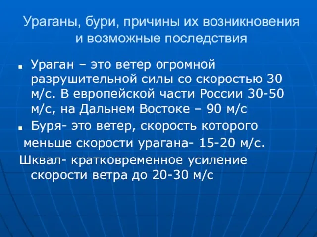 Ураганы, бури, причины их возникновения и возможные последствия Ураган – это ветер