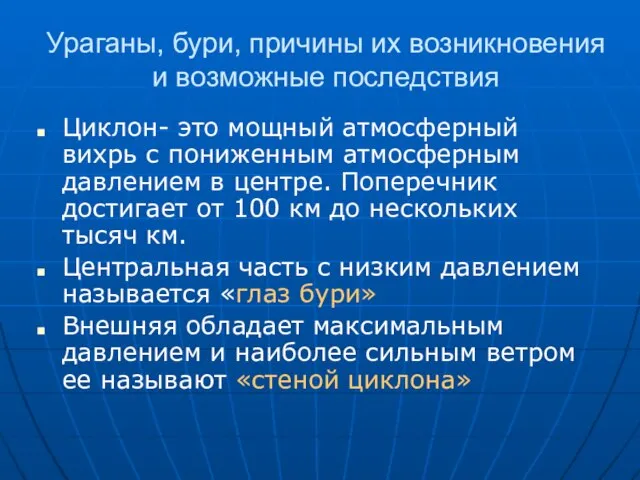 Ураганы, бури, причины их возникновения и возможные последствия Циклон- это мощный атмосферный