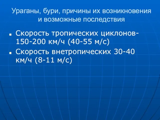 Ураганы, бури, причины их возникновения и возможные последствия Скорость тропических циклонов- 150-200