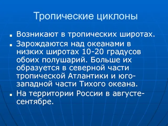 Тропические циклоны Возникают в тропических широтах. Зарождаются над океанами в низких широтах