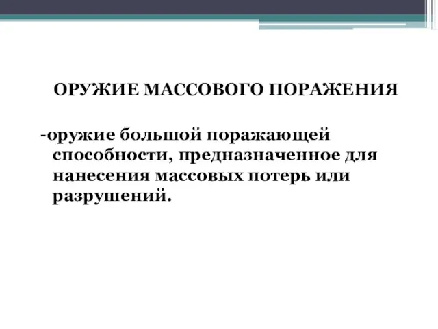 ОРУЖИЕ МАССОВОГО ПОРАЖЕНИЯ -оружие большой поражающей способности, предназначенное для нанесения массовых потерь или разрушений.