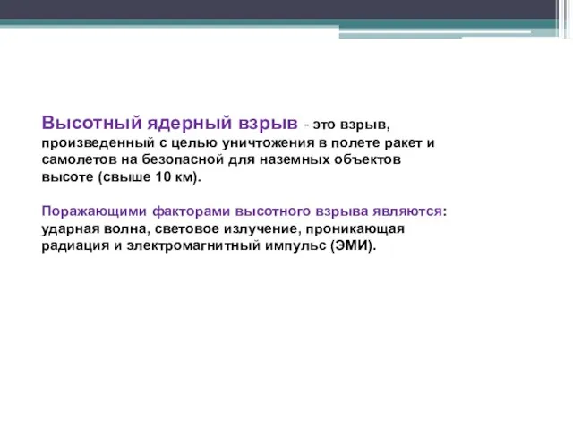 Высотный ядерный взрыв - это взрыв, произведенный с целью уничтожения в полете