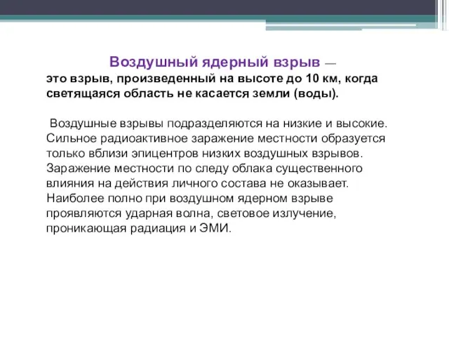 Воздушный ядерный взрыв — это взрыв, произведенный на высоте до 10 км,