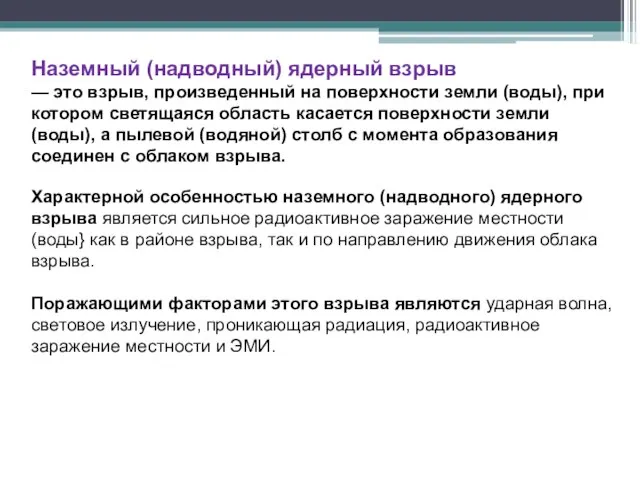 Наземный (надводный) ядерный взрыв — это взрыв, произведенный на поверхности земли (воды),