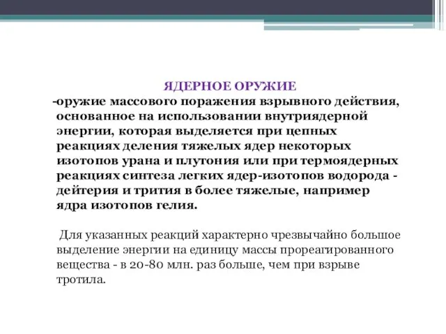 ЯДЕРНОЕ ОРУЖИЕ оружие массового поражения взрывного действия, основанное на использовании внутриядерной энергии,