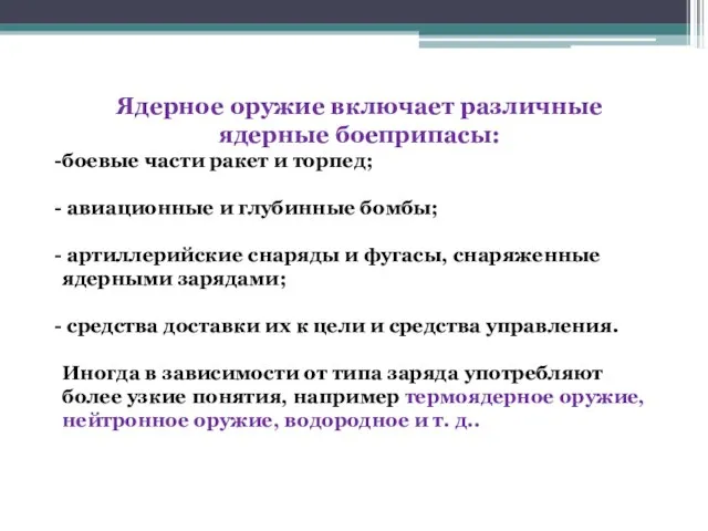 Ядерное оружие включает различные ядерные боеприпасы: боевые части ракет и торпед; авиационные