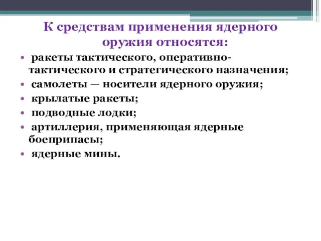 К средствам применения ядерного оружия относятся: ракеты тактического, оперативно-тактического и стратегического назначения;