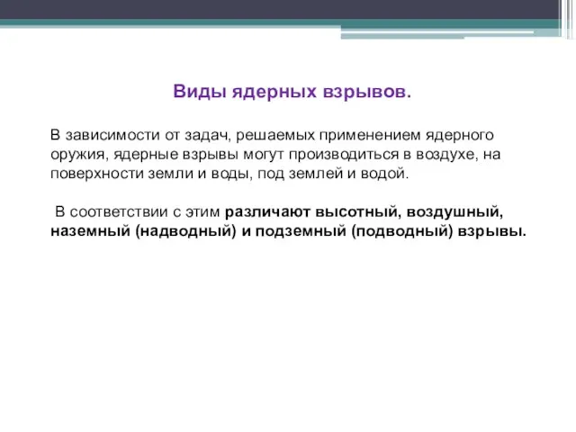 Виды ядерных взрывов. В зависимости от задач, решаемых применением ядерного оружия, ядерные