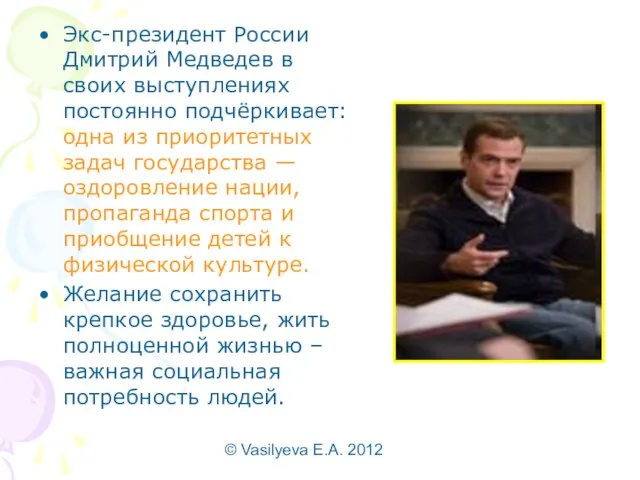 © Vasilyeva E.A. 2012 Экс-президент России Дмитрий Медведев в своих выступлениях постоянно