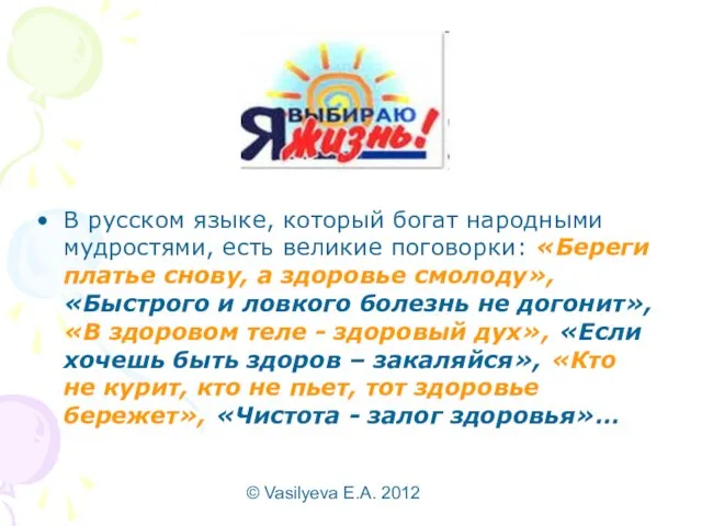 © Vasilyeva E.A. 2012 В русском языке, который богат народными мудростями, есть