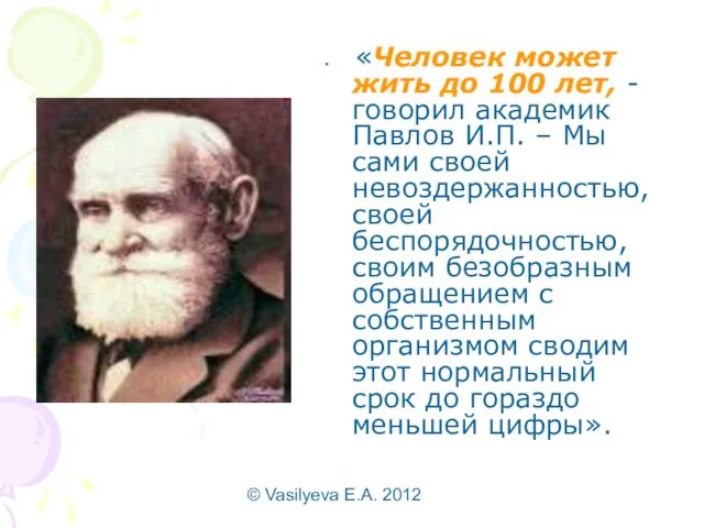 © Vasilyeva E.A. 2012 «Человек может жить до 100 лет, - говорил