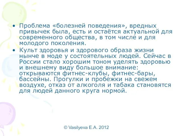 © Vasilyeva E.A. 2012 Проблема «болезней поведения», вредных привычек была, есть и