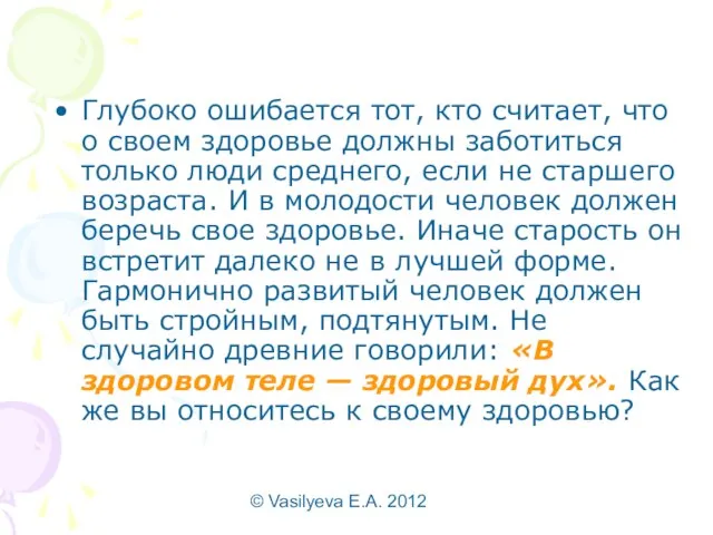 © Vasilyeva E.A. 2012 Глубоко ошибается тот, кто считает, что о своем