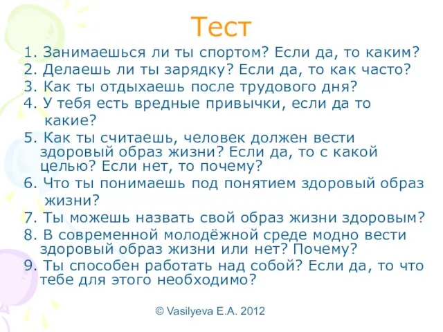 © Vasilyeva E.A. 2012 Тест 1. Занимаешься ли ты спортом? Если да,