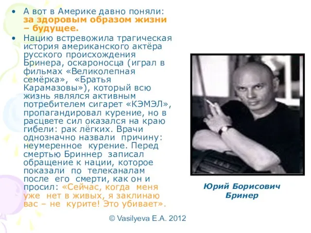 © Vasilyeva E.A. 2012 А вот в Америке давно поняли: за здоровым