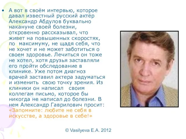 © Vasilyeva E.A. 2012 А вот в своём интервью, которое давал известный