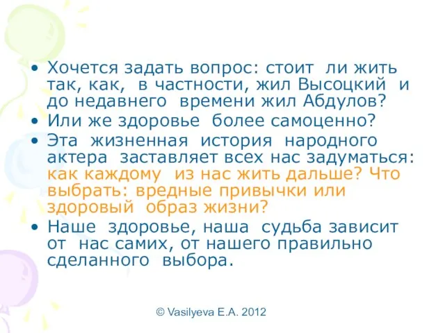 © Vasilyeva E.A. 2012 Хочется задать вопрос: стоит ли жить так, как,