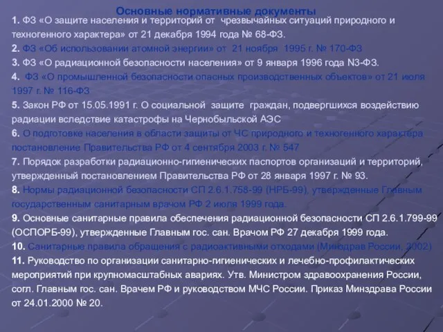 1. ФЗ «О защите населения и территорий от чрезвычайных ситуаций природного и