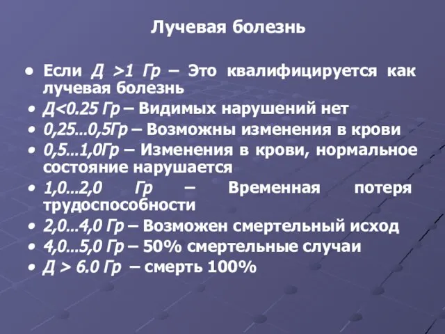 Лучевая болезнь Если Д >1 Гр – Это квалифицируется как лучевая болезнь