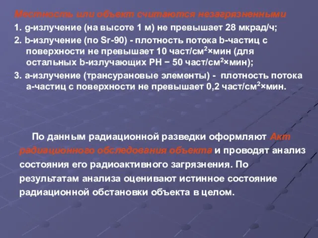 Местность или объект считаются незагрязненными: 1. g-излучение (на высоте 1 м) не