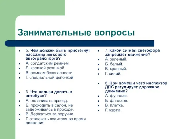 Занимательные вопросы 5. Чем должен быть пристегнут пассажир легкового автотранспорта? А. солдатским