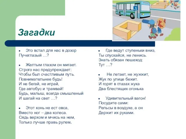 Загадки Это встал для нас в дозор Пучеглазый …? Желтым глазом он