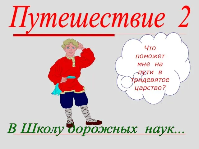 Путешествие 2 В Школу дорожных наук... Что поможет мне на пути в тридевятое царство?