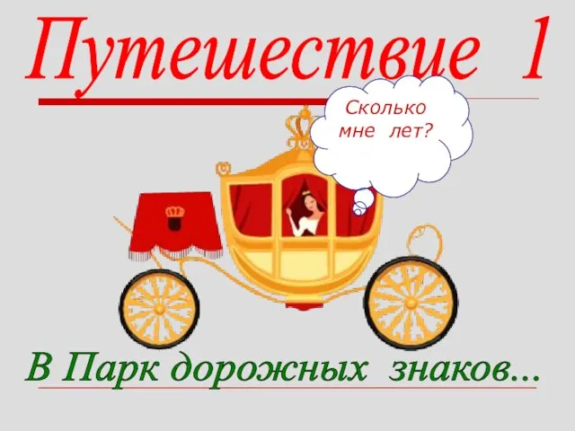 Путешествие 1 В Парк дорожных знаков... Сколько мне лет?