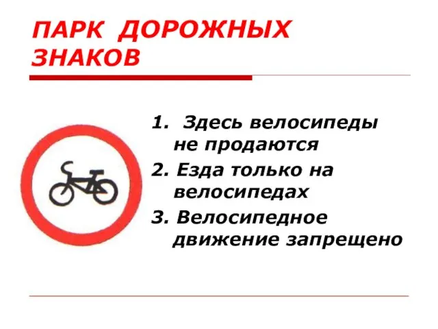 ПАРК ДОРОЖНЫХ ЗНАКОВ 1. Здесь велосипеды не продаются 2. Езда только на