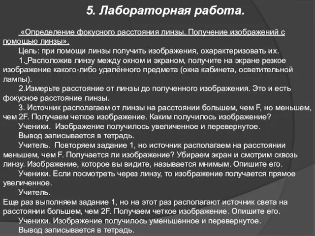 5. Лабораторная работа. «Определение фокусного расстояния линзы. Получение изображений с помощью линзы».