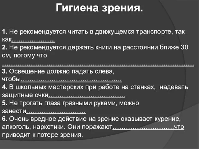 Гигиена зрения. 1. Не рекомендуется читать в движущемся транспорте, так как……………….. 2.