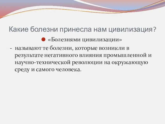 Какие болезни принесла нам цивилизация? «Болезнями цивилизации» - называют те болезни, которые