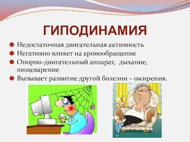 ГИПОДИНАМИЯ Недостаточная двигательная активность Негативно влияет на кровообращение Опорно-двигательный аппарат, дыхание, пищеварение