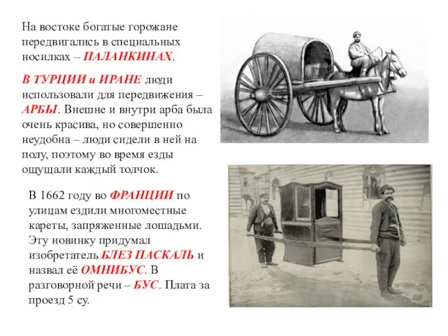 На востоке богатые горожане передвигались в специальных носилках – ПАЛАНКИНАХ. В ТУРЦИИ