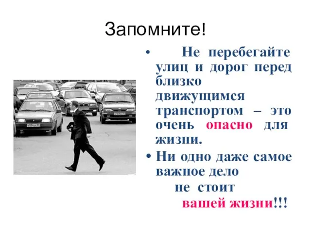 Запомните! Не перебегайте улиц и дорог перед близко движущимся транспортом – это