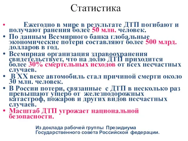 Статистика Ежегодно в мире в результате ДТП погибают и получают ранения более