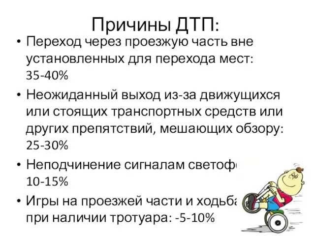 Причины ДТП: Переход через проезжую часть вне установленных для перехода мест: 35-40%