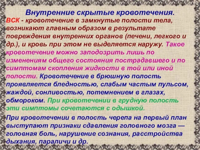 Внутренние скрытые кровотечения. ВСК - кровотечение в замкнутые полости тела, возникают главным