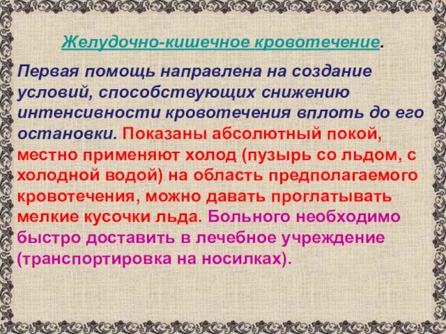 Желудочно-кишечное кровотечение. Первая помощь направлена на создание условий, способствующих снижению интенсивности кровотечения