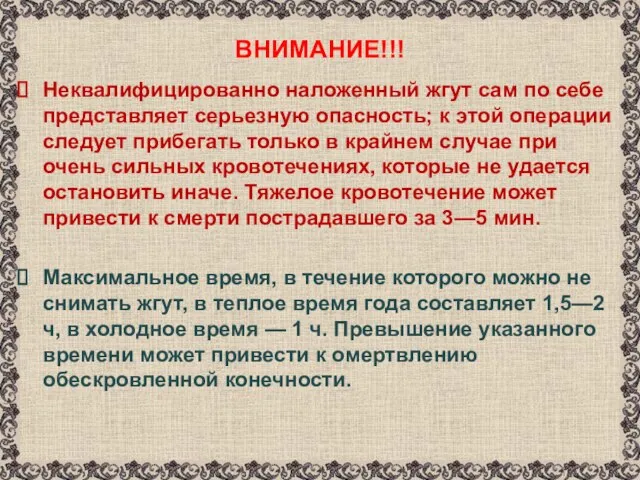 ВНИМАНИЕ!!! Неквалифицированно наложенный жгут сам по себе представляет серьезную опасность; к этой